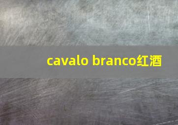 cavalo branco红酒